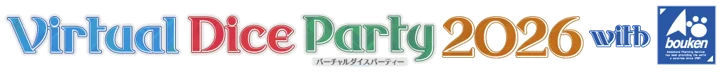 バーチャルダイスパーティー2026 with 冒険企画局