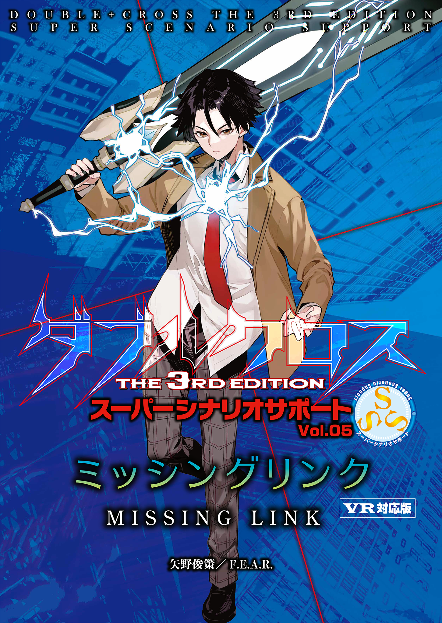 ダブルクロス The 3rd Edition スーパーシナリオサポートVol.05